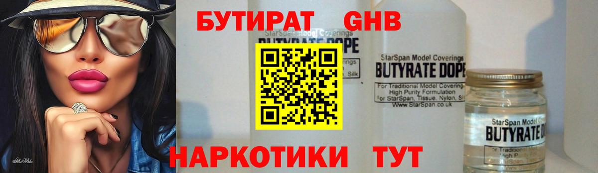 БУТИРАТ 99% Курганинск