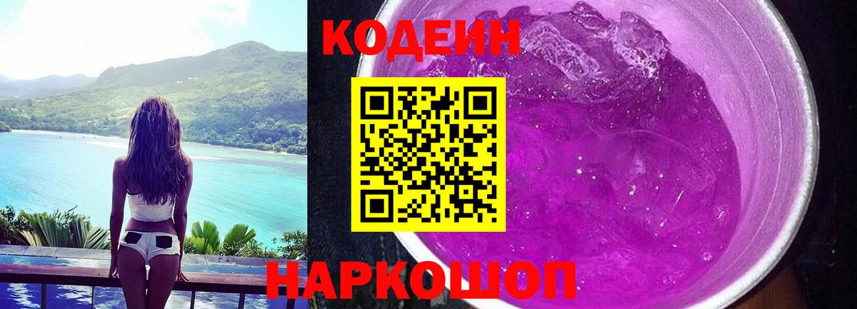 Кодеин Purple Drank  Вход с VPN  Курганинск 